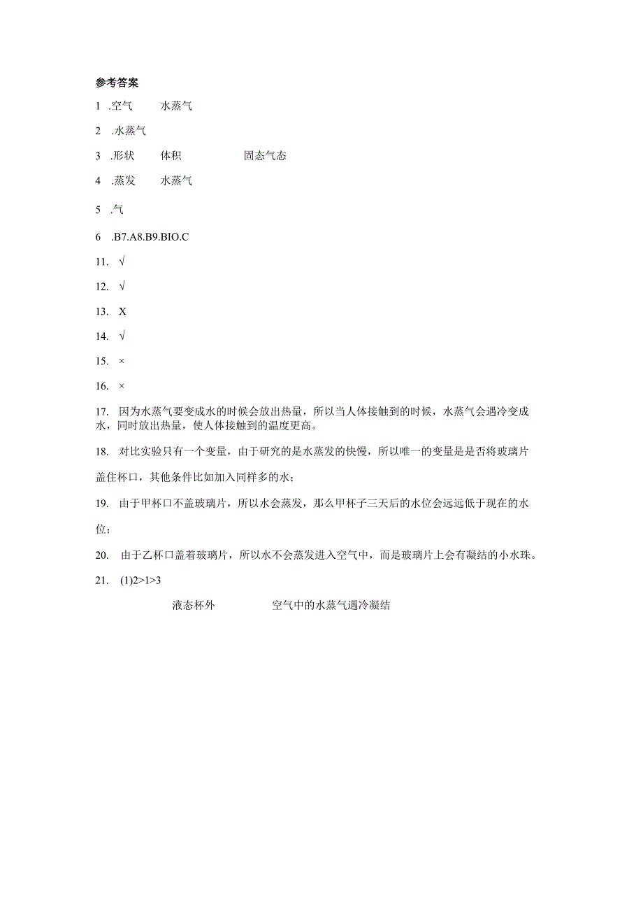 教科版三年级上册第一单元 水 同步练习含答案.docx_第3页