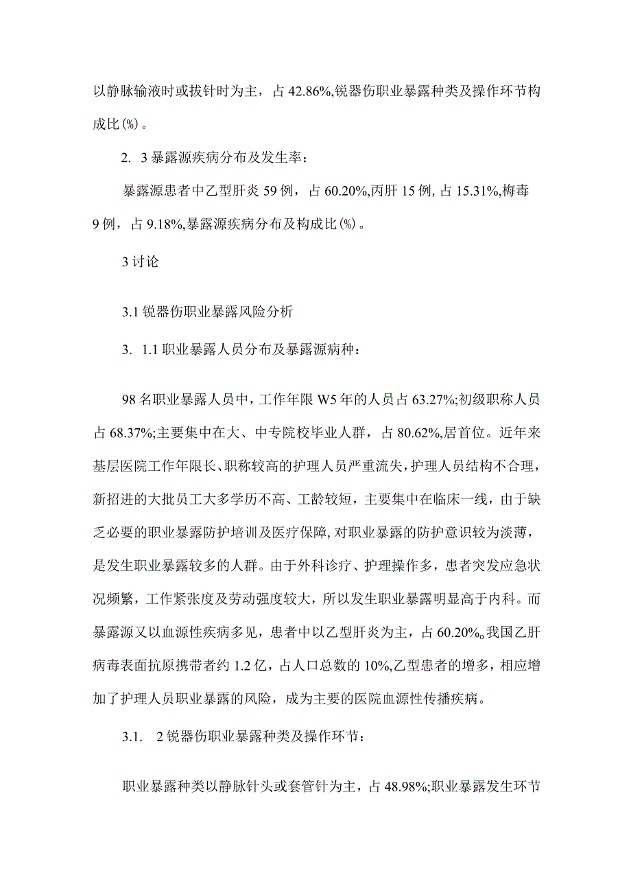 精品文档基层医院锐器伤医院护理论文整理版.docx_第2页