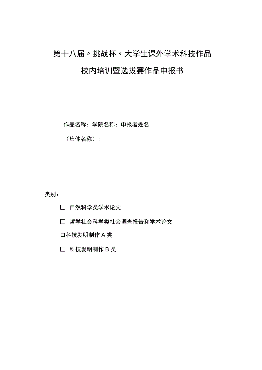 第十八届挑战杯大学生课外学术科技作品校内培训暨选拔赛作品申报书.docx_第1页