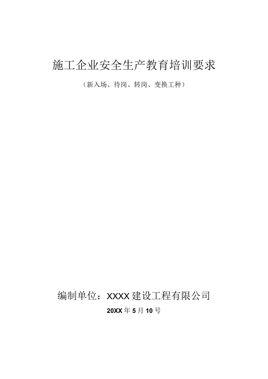 新入场待岗转岗变换工种备.docx_第1页