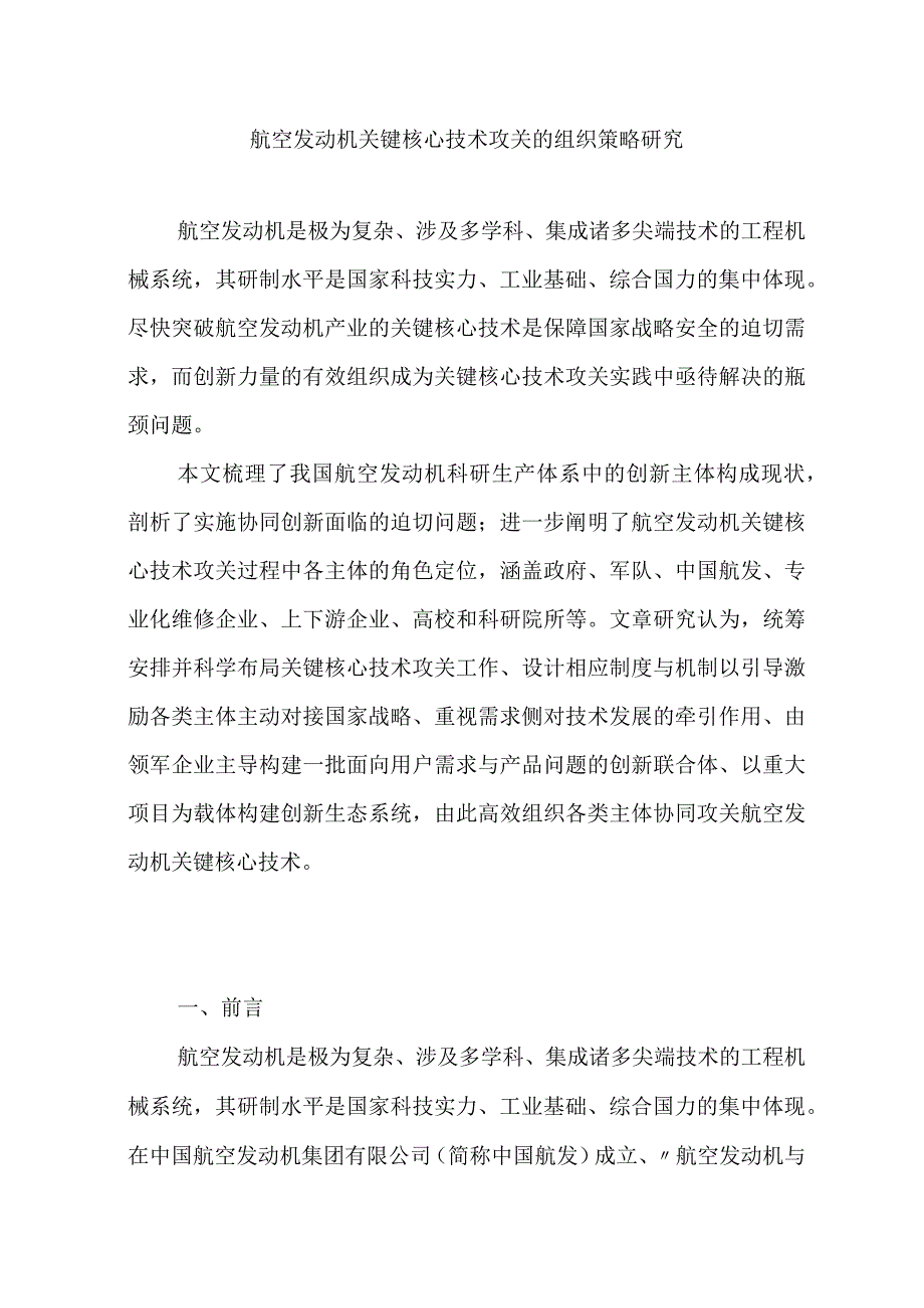 航空发动机关键核心技术攻关的组织策略研究.docx_第1页