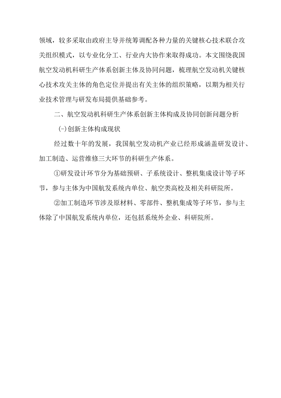 航空发动机关键核心技术攻关的组织策略研究.docx_第3页