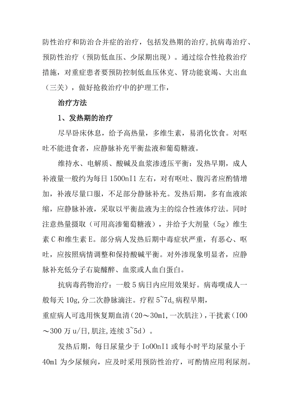 流行性出血热诊疗常规.docx_第3页