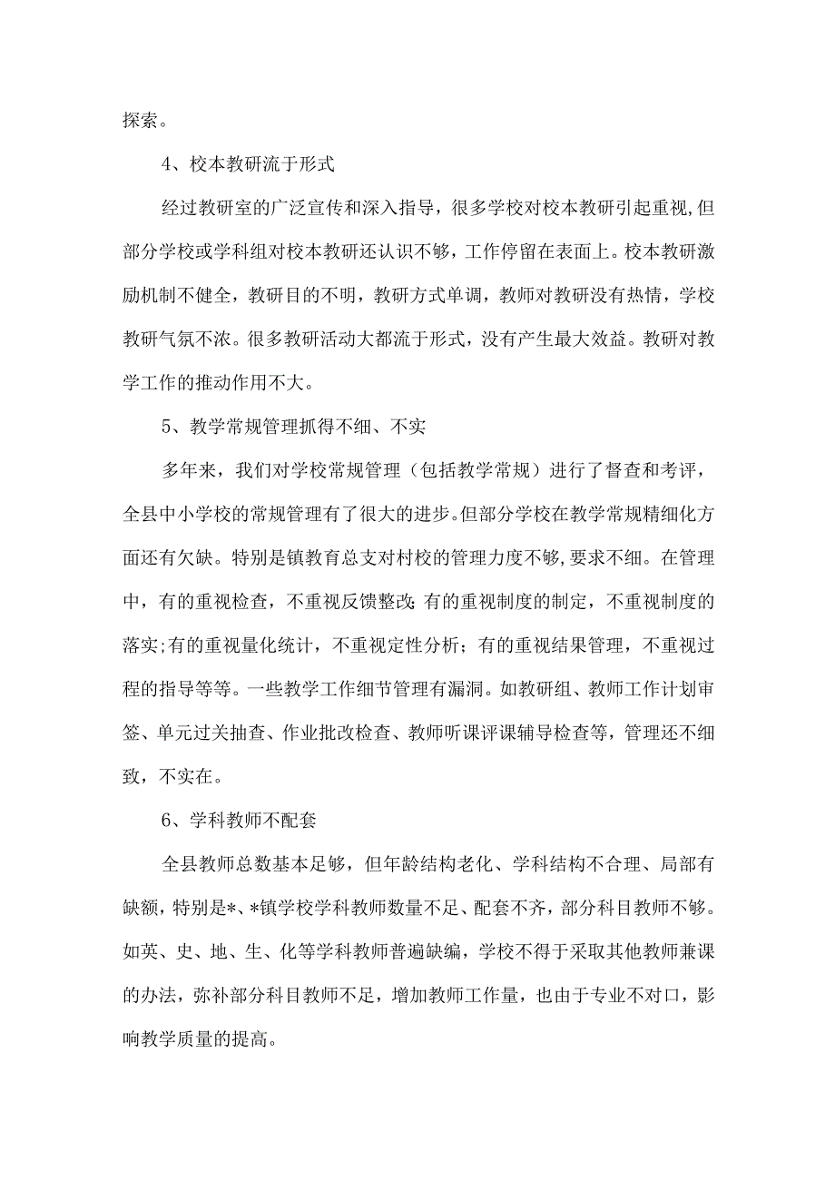 精品文档教育局强化教学质量调研报告整理版.docx_第3页