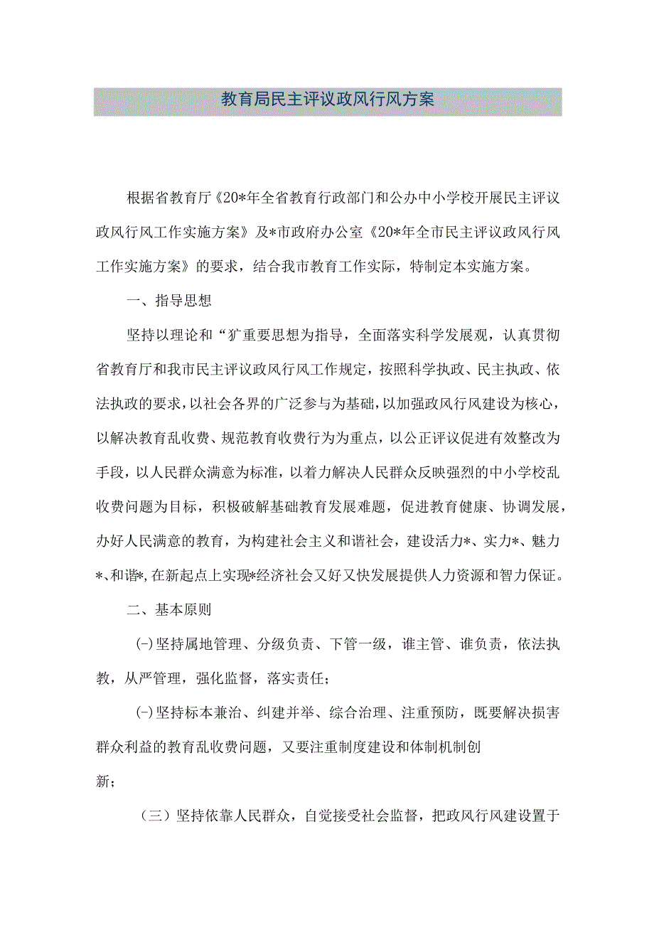 精品文档教育局民主评议政风行风方案整理版.docx_第1页