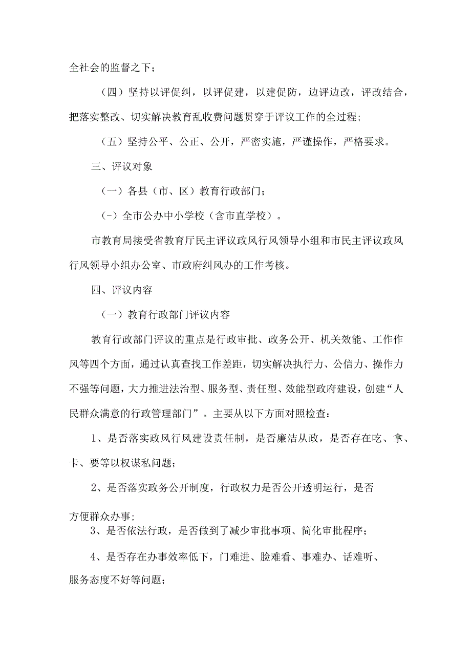 精品文档教育局民主评议政风行风方案整理版.docx_第2页