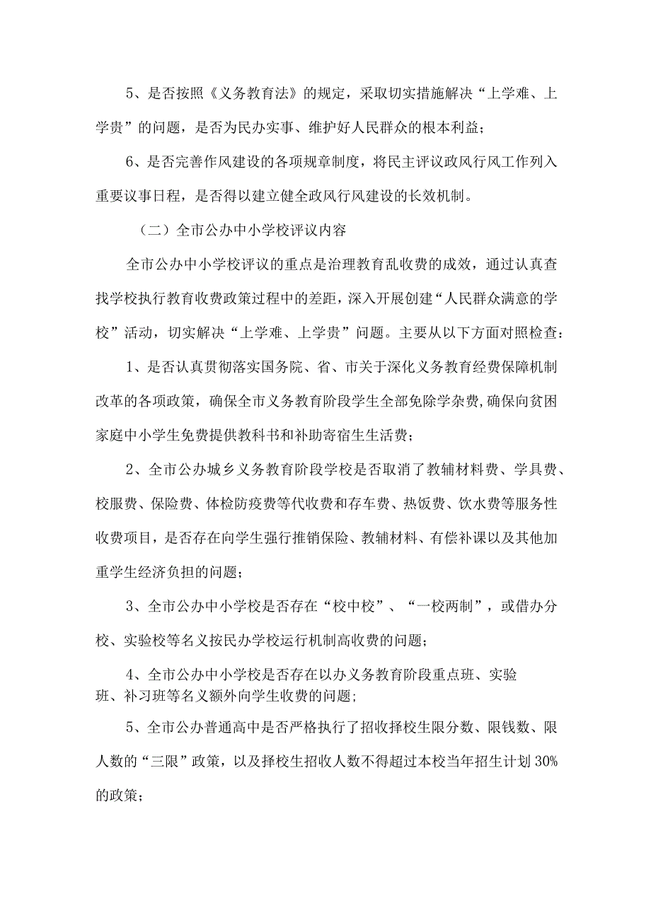 精品文档教育局民主评议政风行风方案整理版.docx_第3页