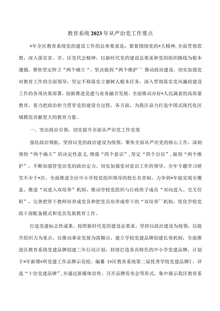 教育系统2023年从严治党工作要点.docx_第1页