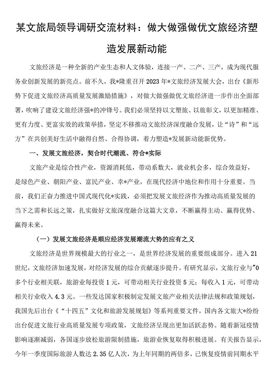 某文旅局领导调研交流材料：做大做强做优文旅经济塑造发展新动能.docx_第1页