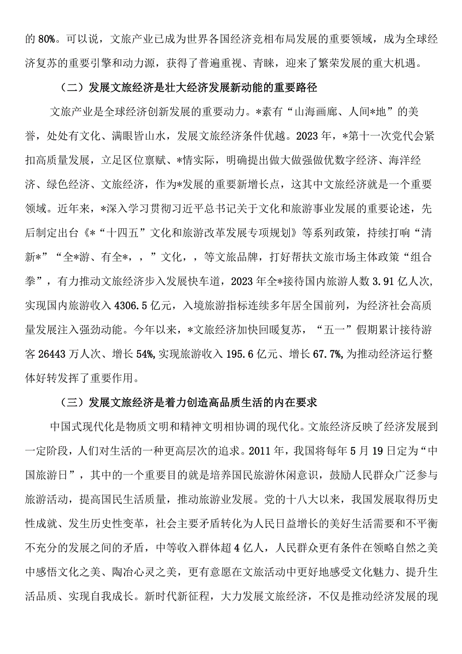 某文旅局领导调研交流材料：做大做强做优文旅经济塑造发展新动能.docx_第2页