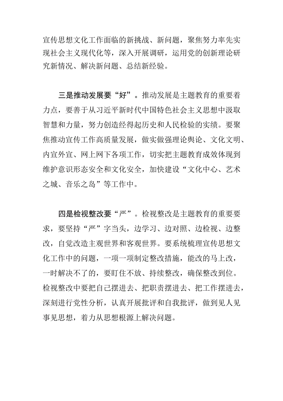 常委宣传部长主题教育研讨发言深 实 好 严 学思用贯通 知信行统一.docx_第2页