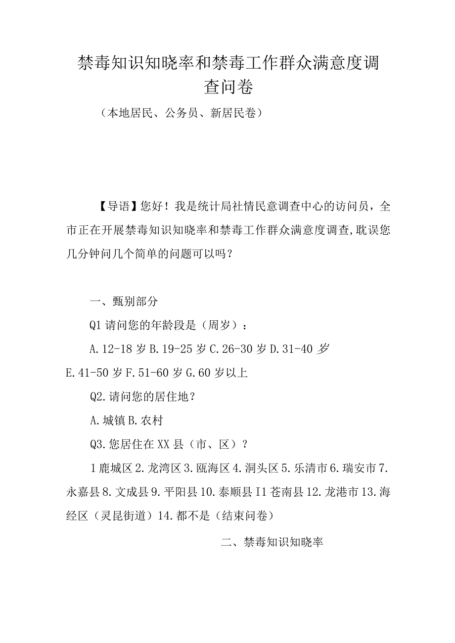 禁毒知识知晓率和禁毒工作群众满意度调查问卷.docx_第1页