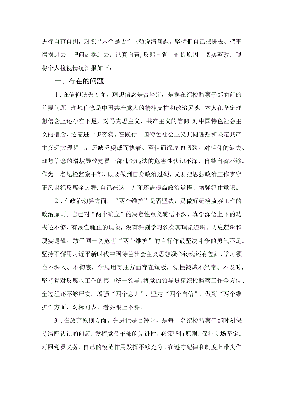 纪检监察干部队伍教育整顿研讨发言材料四篇精选供参考.docx_第3页