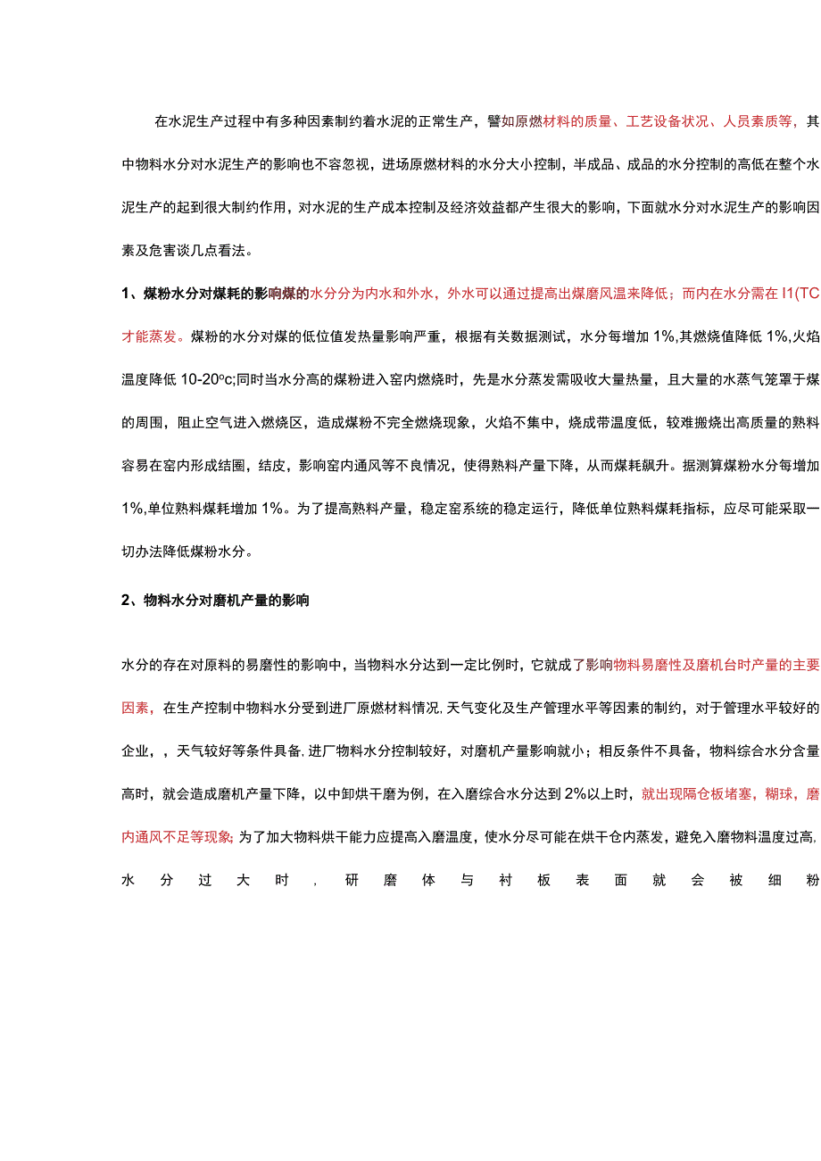 物料水分对水泥生产的影响.docx_第1页