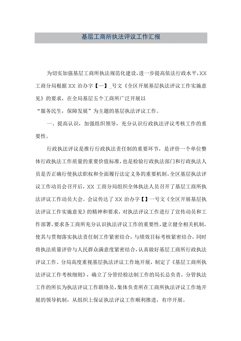 精品文档基层工商所执法评议工作汇报整理版.docx_第1页