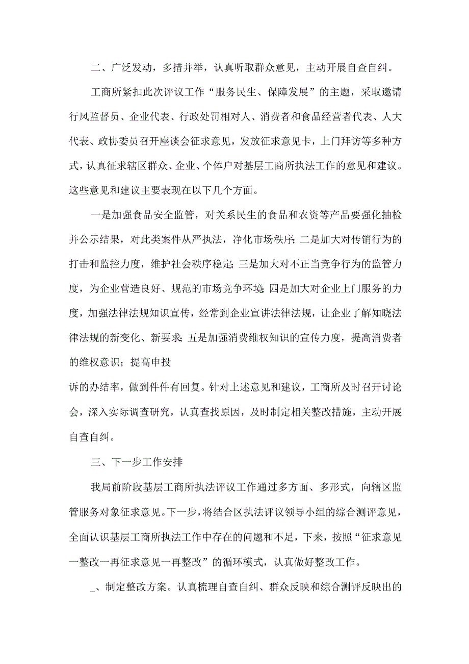 精品文档基层工商所执法评议工作汇报整理版.docx_第2页