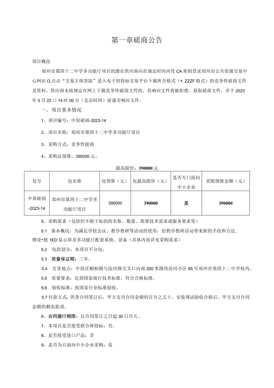 郑州市第四十二中学多功能厅项目.docx_第2页