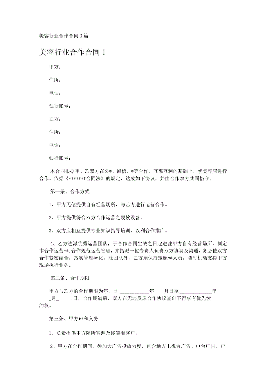美容行业合作合同3篇.docx_第1页