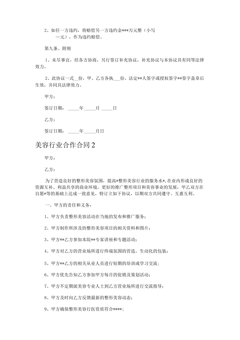 美容行业合作合同3篇.docx_第3页