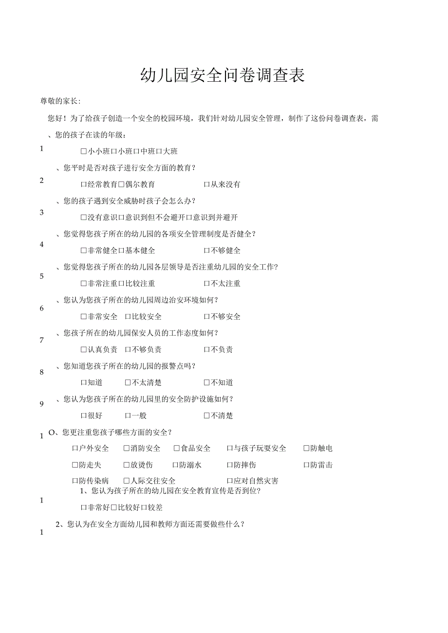 幼儿园安全问卷调查表.docx_第1页