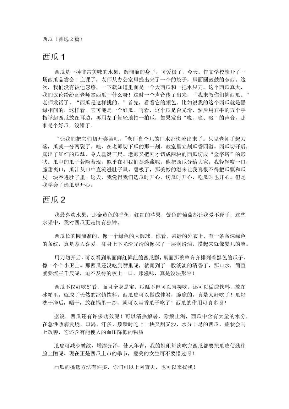 西 瓜 2篇.docx_第1页