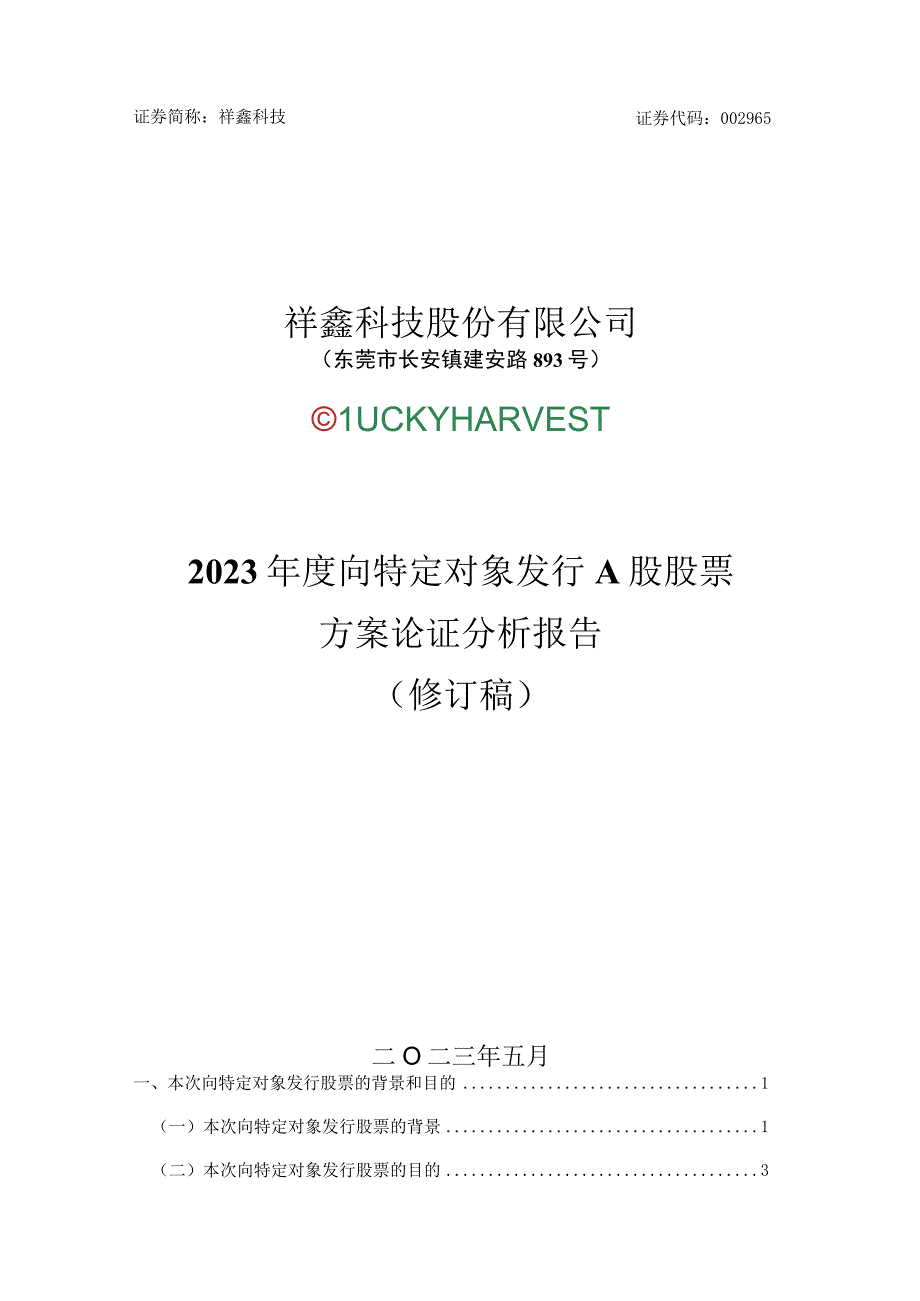 祥鑫科技：2023年度向特定对象发行A股股票方案论证分析报告修订稿.docx_第1页