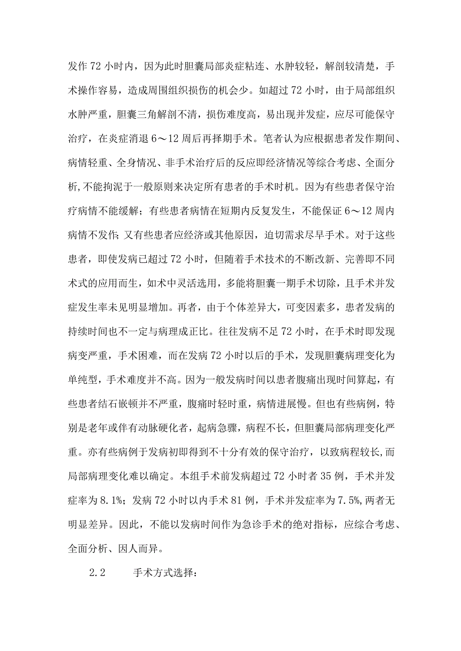 精品文档基层医院胆囊炎胆石症急诊手术治疗分析整理版.docx_第3页