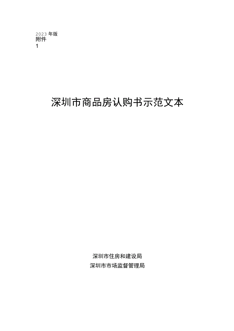 深圳市商品房认购书示范文本2023.docx_第1页