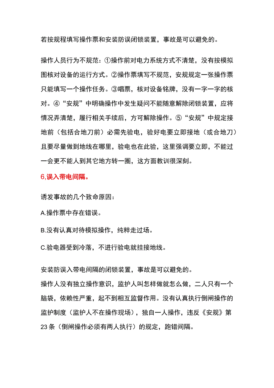 电工培训资料之防止电气误操作的方法.docx_第3页