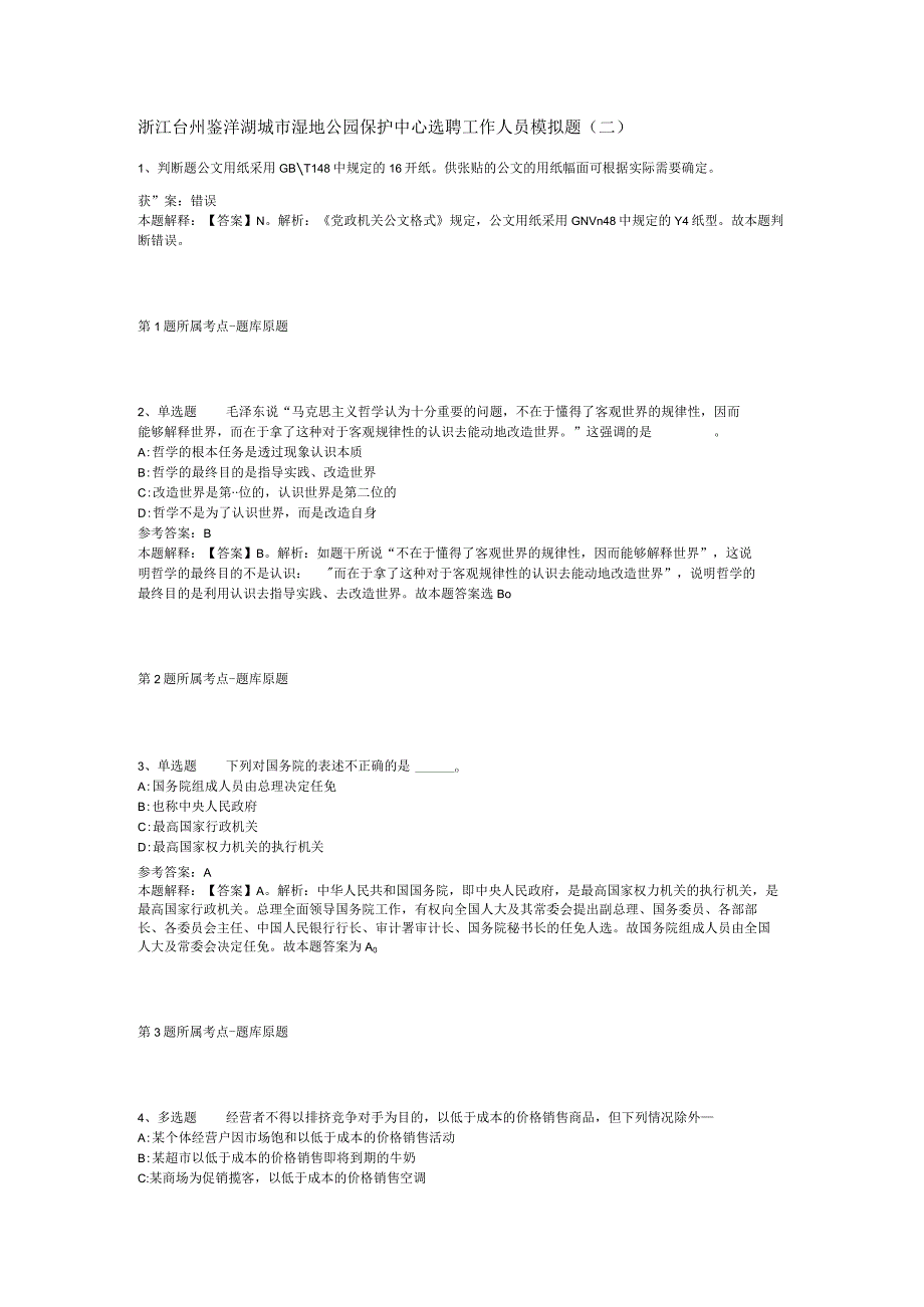 浙江台州鉴洋湖城市湿地公园保护中心选聘工作人员模拟题二.docx_第1页