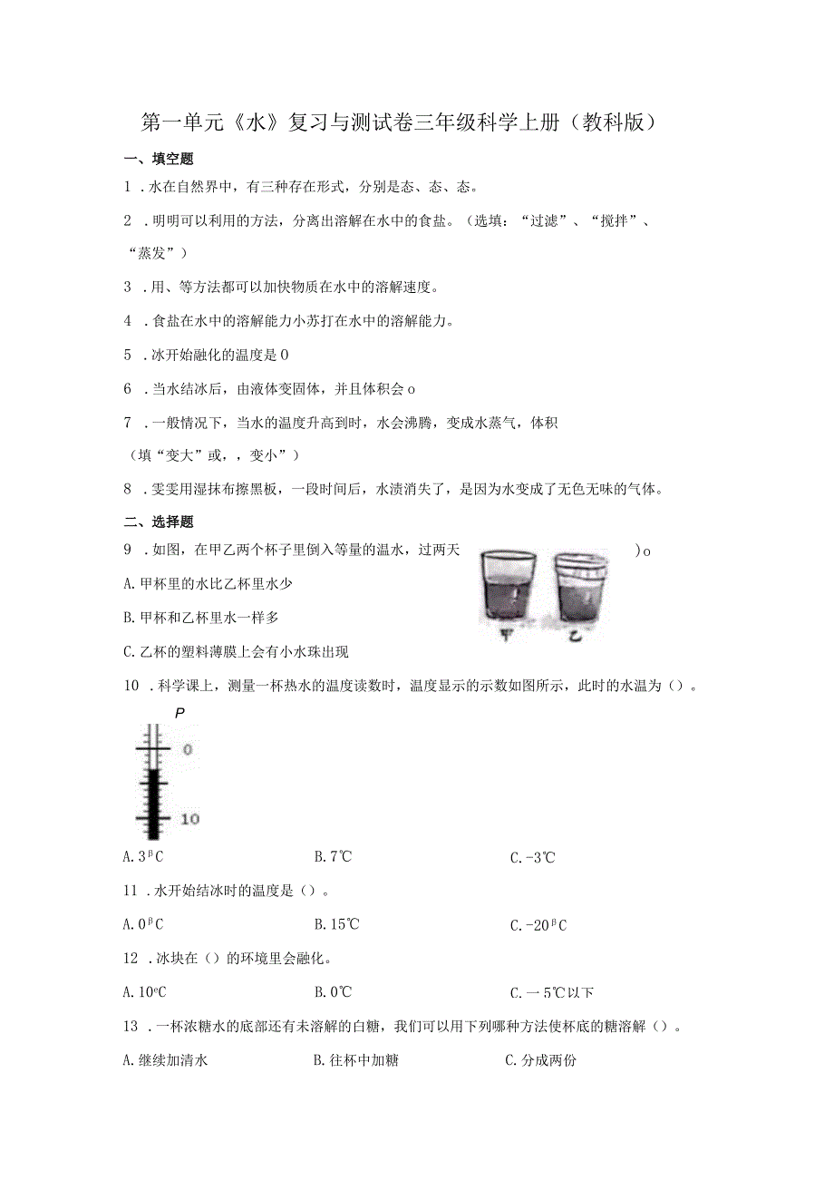 教科版三年级上册第一单元 水 单元测试含答案.docx_第1页