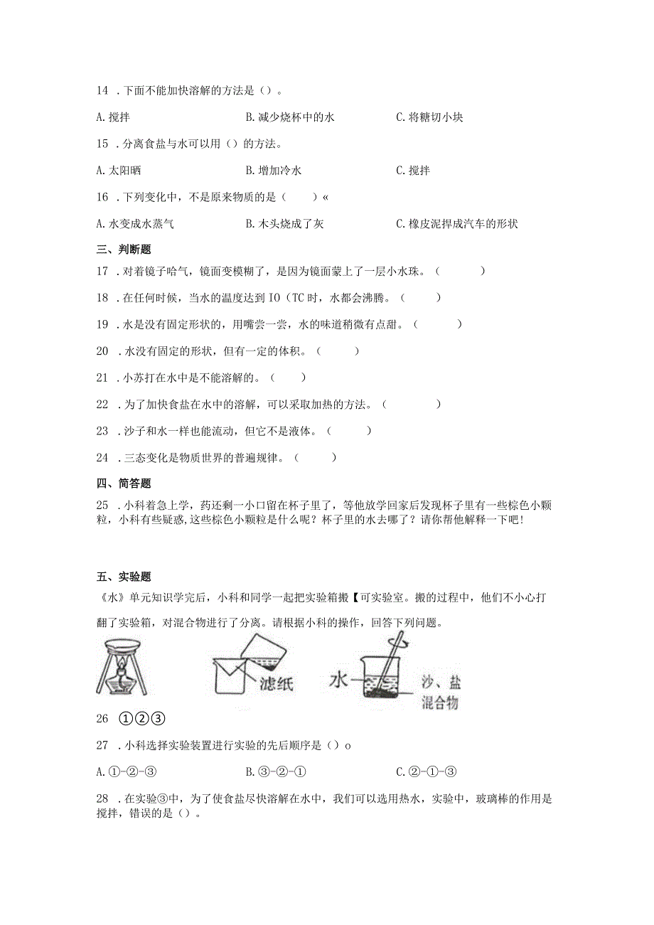 教科版三年级上册第一单元 水 单元测试含答案.docx_第2页