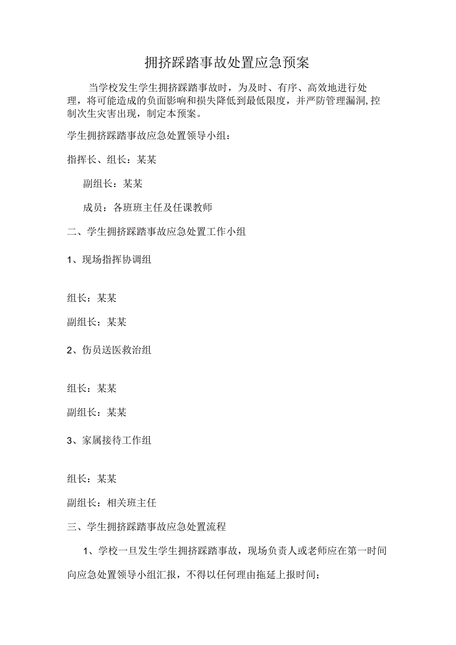 拥挤踩踏事故处置应急预案.docx_第1页