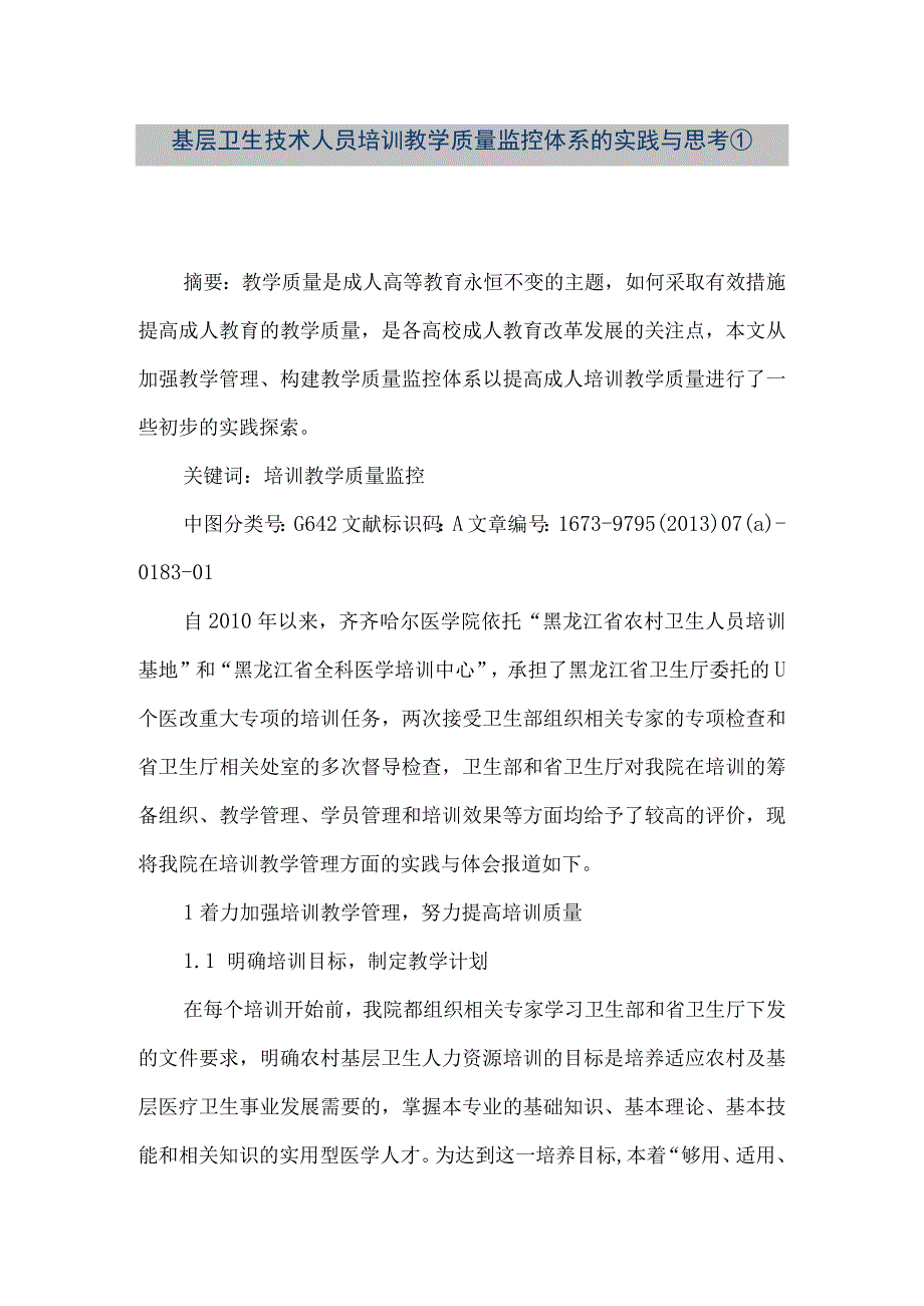 精品文档基层卫生技术人员培训教学质量监控体系的实践与思考①整理版.docx_第1页