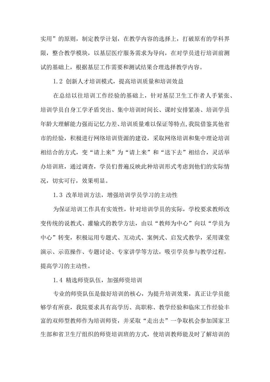 精品文档基层卫生技术人员培训教学质量监控体系的实践与思考①整理版.docx_第2页