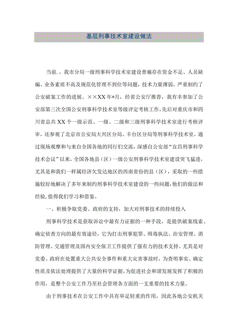 精品文档基层刑事技术室建设做法整理版.docx_第1页