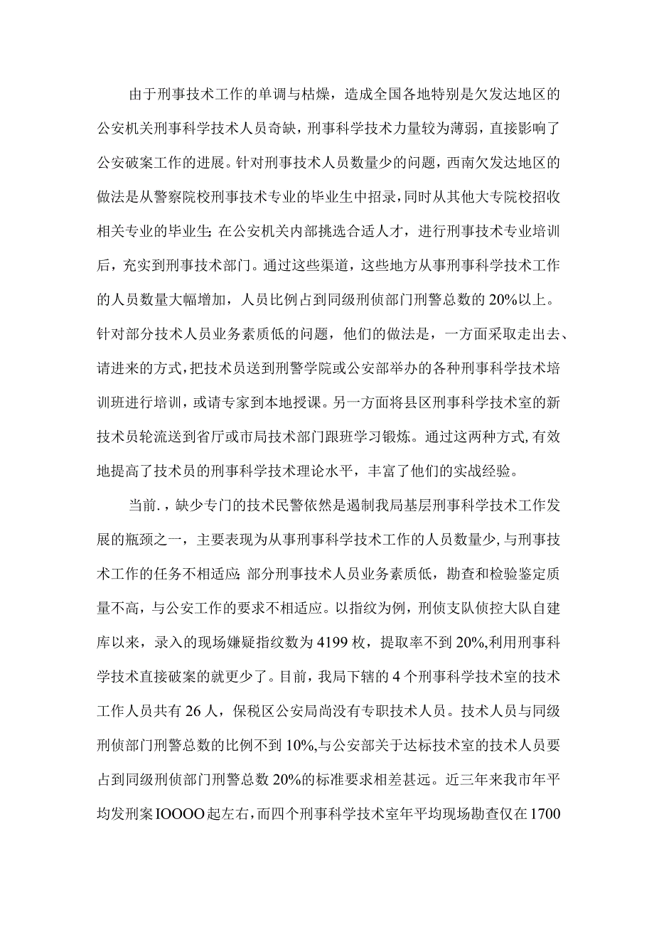 精品文档基层刑事技术室建设做法整理版.docx_第3页