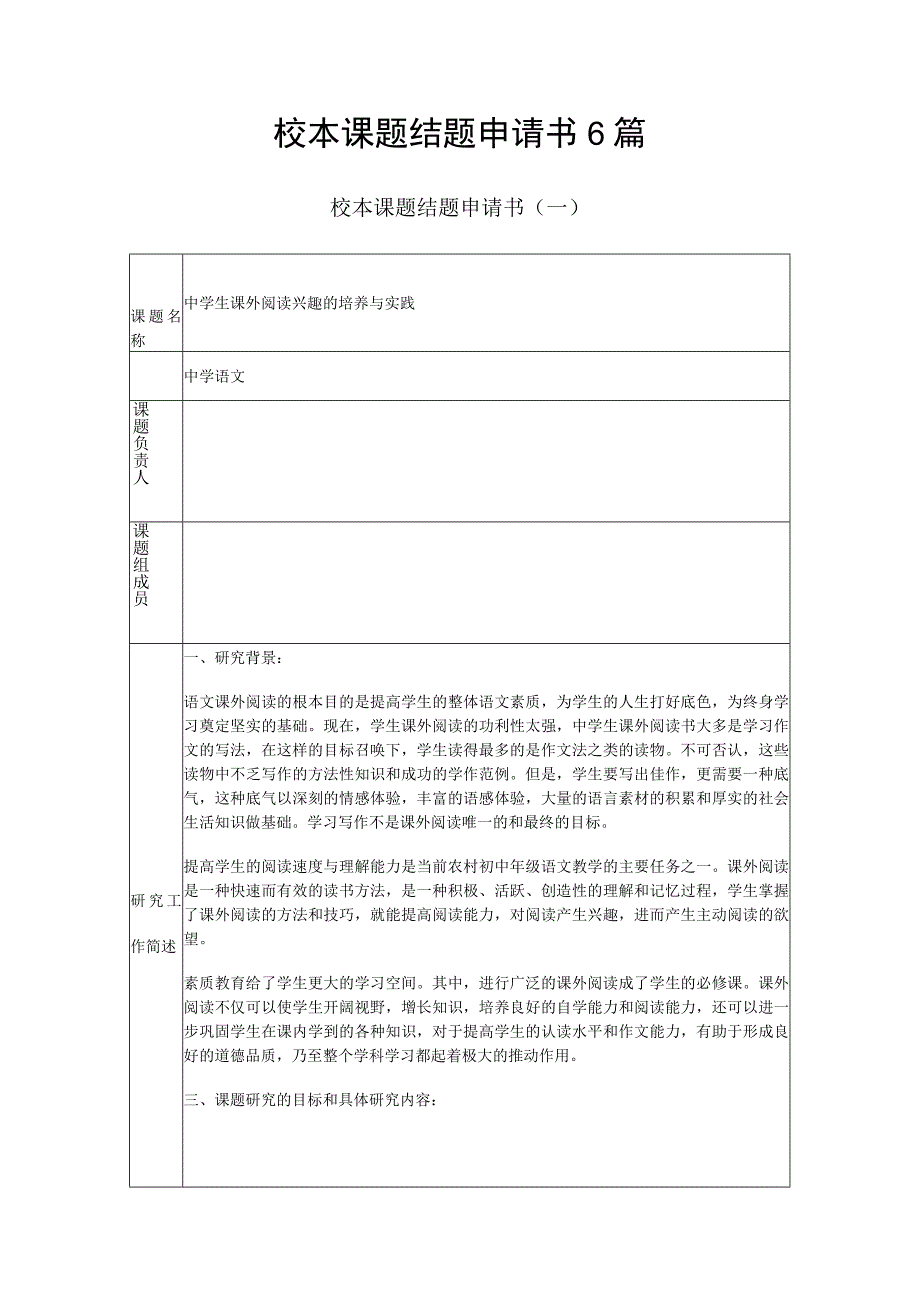 校本课题结题申请书6篇.docx_第1页