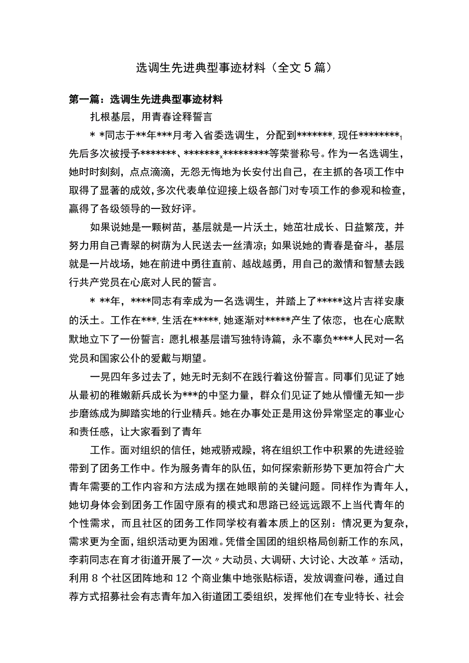 选调生先进典型事迹材料全文5篇.docx_第1页