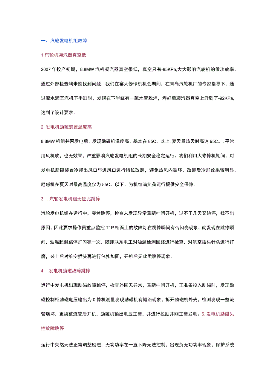 某水泥余热发电故障及处理经验.docx_第1页