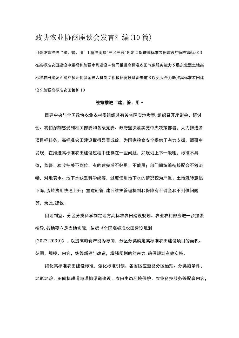 政协农业协商座谈会发言汇编.docx_第1页