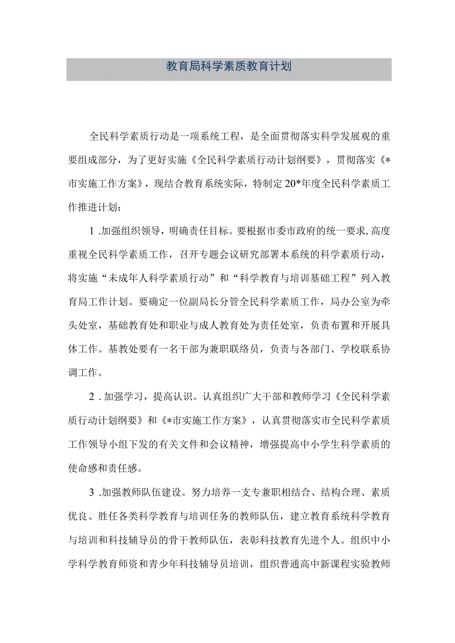 精品文档教育局科学素质教育计划整理版.docx_第1页