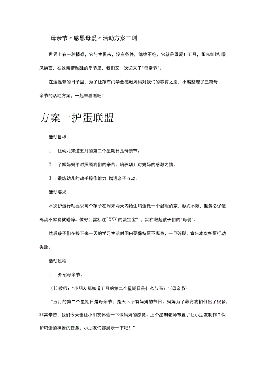 母亲节感恩母爱活动方案三则.docx_第1页