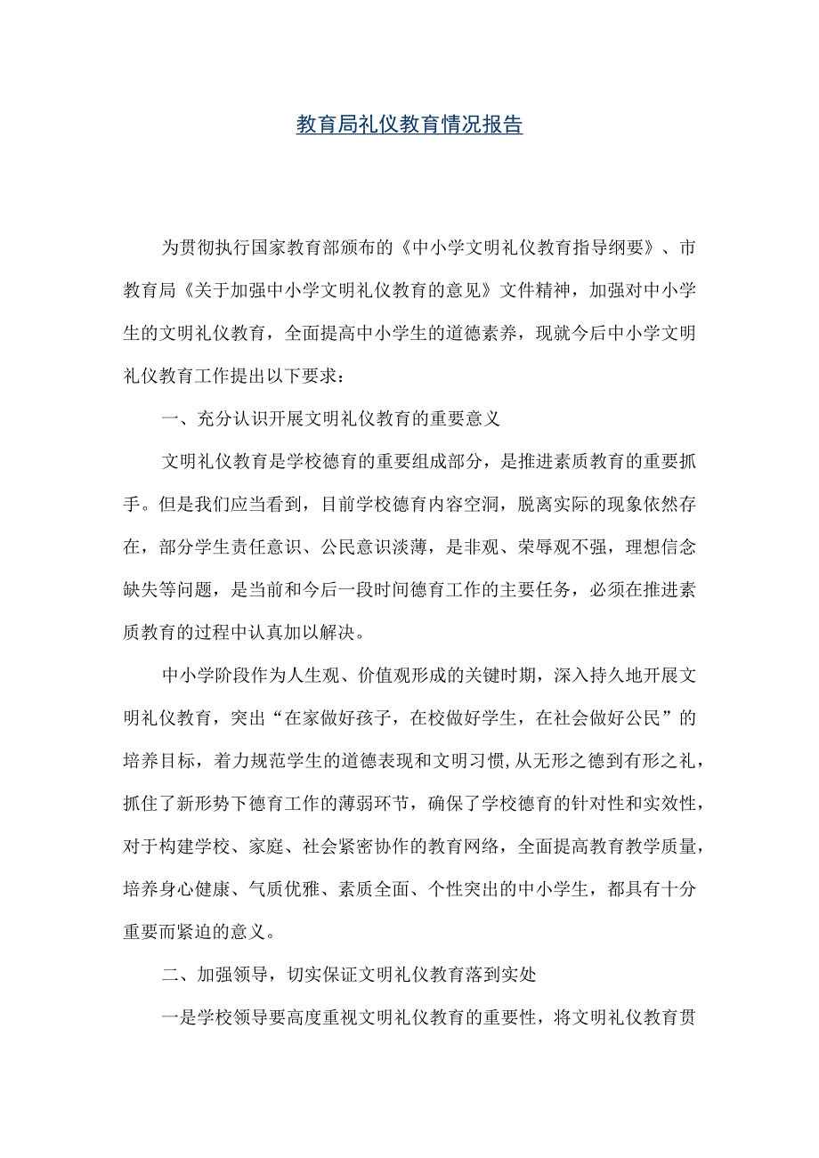 精品文档教育局礼仪教育情况报告整理版.docx_第1页