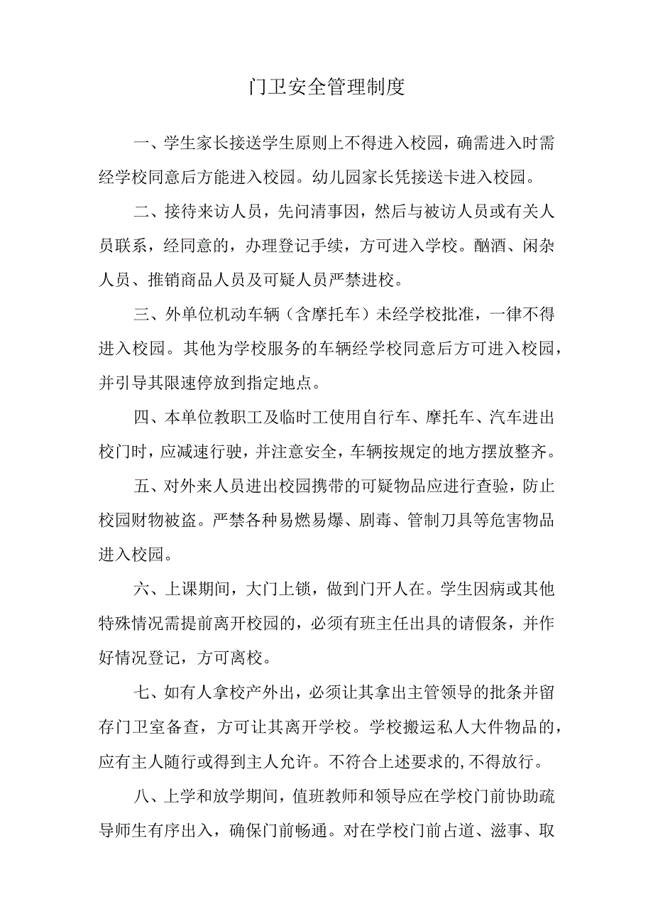 门卫安全管理制度.docx_第1页