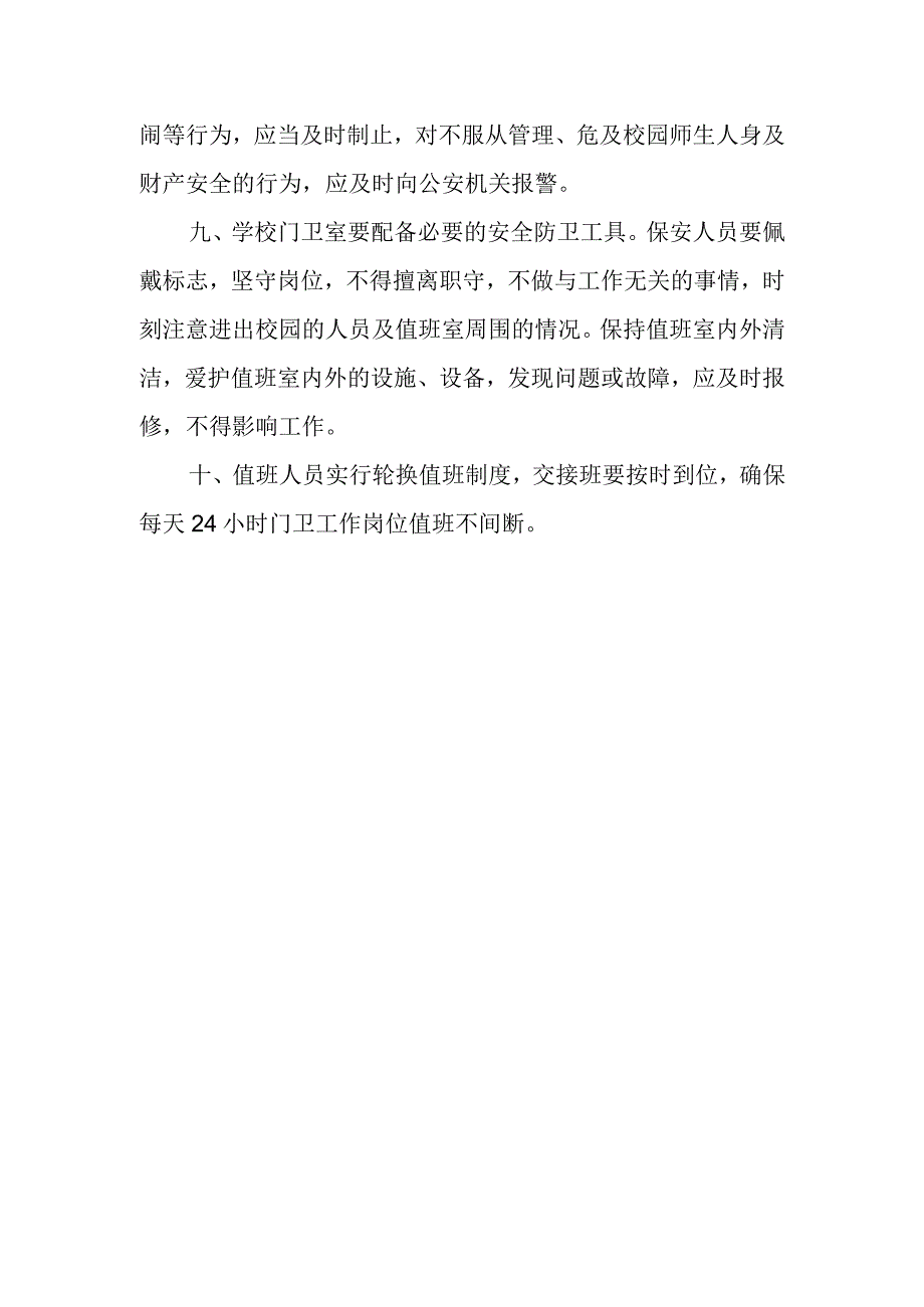 门卫安全管理制度.docx_第2页