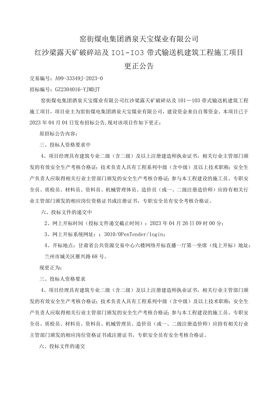 窑街煤电集团酒泉天宝煤业有限公司红沙梁露天矿破碎站及101－103带式输送机建筑工程施工项目.docx_第1页