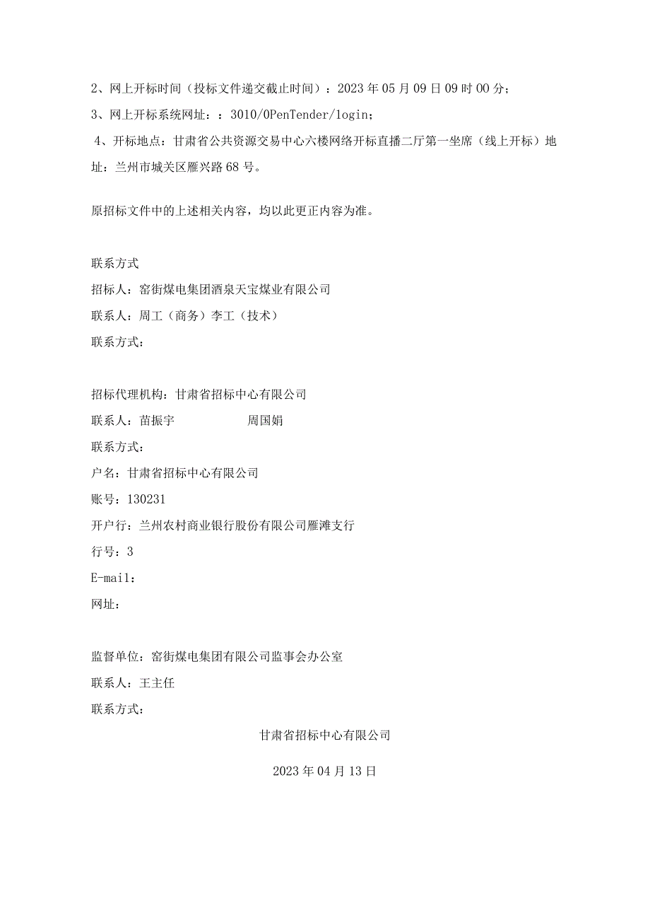 窑街煤电集团酒泉天宝煤业有限公司红沙梁露天矿破碎站及101－103带式输送机建筑工程施工项目.docx_第2页