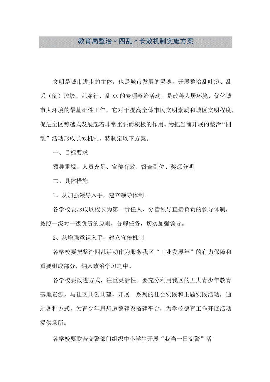 精品文档教育局整治四乱长效机制实施方案整理版.docx_第1页