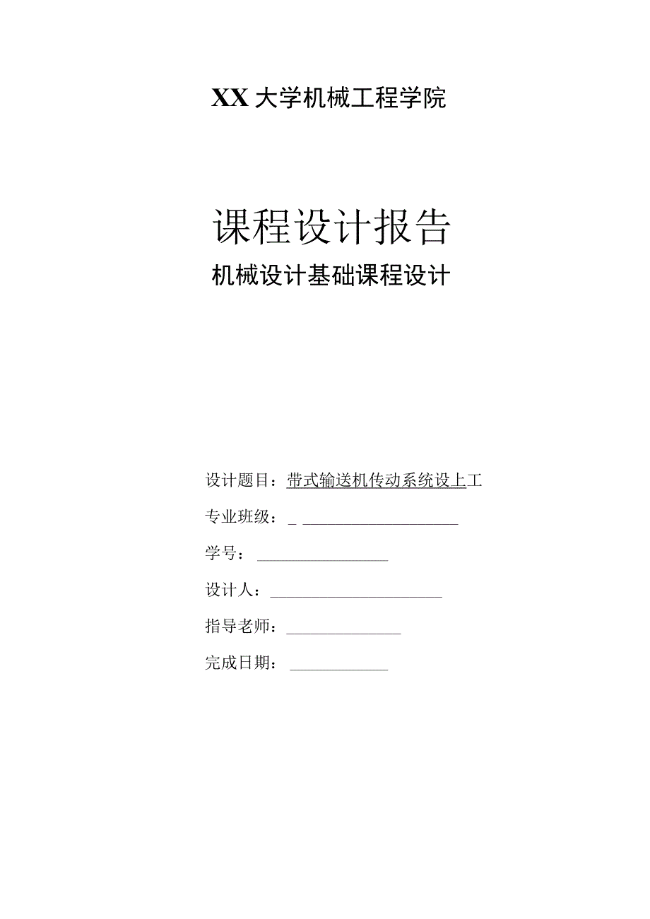 带式输送机传动系统设计.docx_第1页